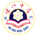 濠江中學2025-2026學年學校發展資助計劃之參訪或學習交流招標-結果