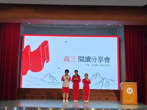書香浸潤成長路--  記2024學年高三年級閱讀分享會