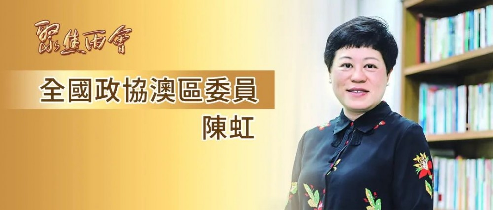 【聚焦兩會】陳虹獻策完善人才培養