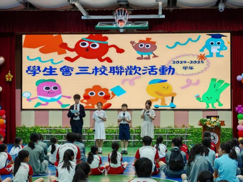 慶祝濠江中學建校九十三周年系列活動三校部學生會聯歡活動