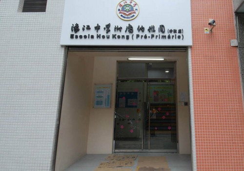 濠江中學附屬幼稚園（分教處）