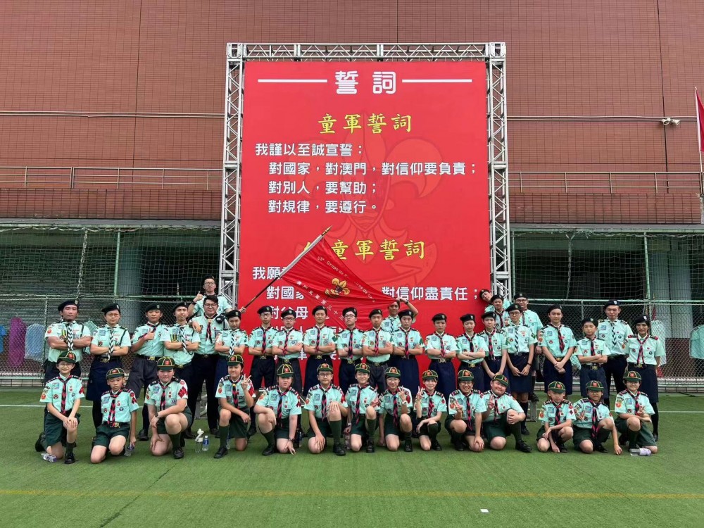 濠小童軍33旅在本年度澳門童軍周年大匯操暨頒獎典禮中獲得「社會服務最高時數十大旅部」殊榮