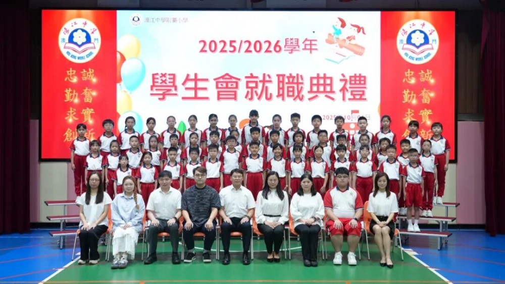 濠小25/26 學年學生會 就職典禮隆重舉行新一屆幹事宣誓履職 共築美好校園