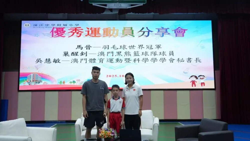 濠小與體科會辦「童心迎全運，運動向未來」優秀運動員分享會