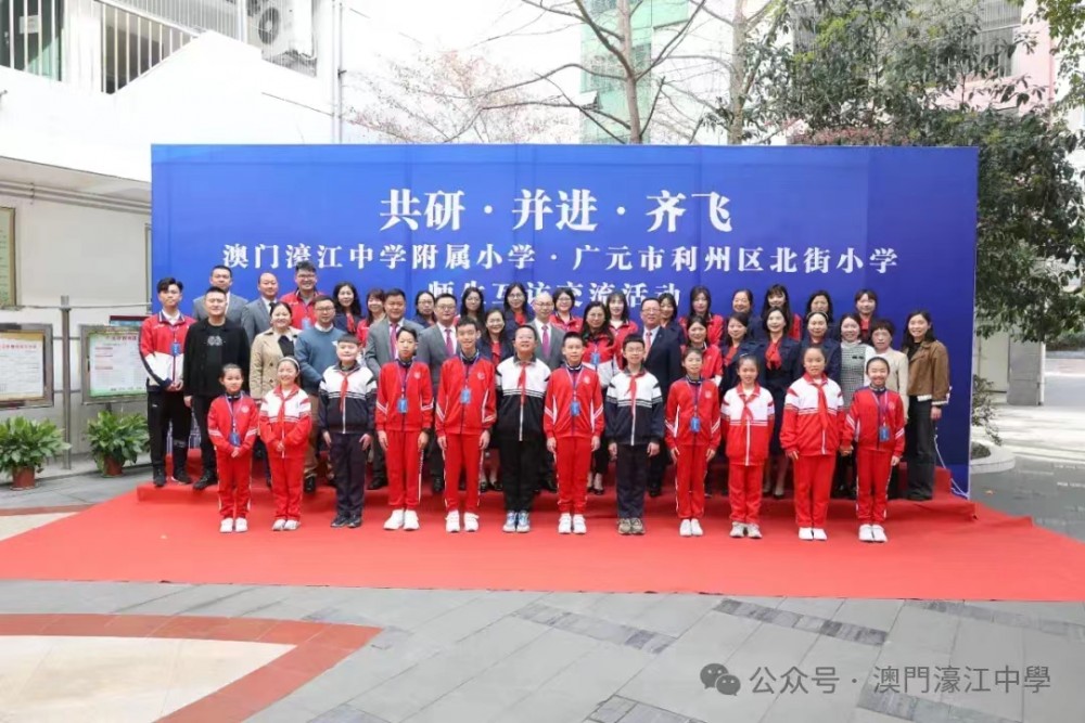 【北小·交流】姊妹學校交流共鑒 廣澳師生結對共學——記澳門濠江中學附屬小學師生赴廣元市利州區北街小學開展互訪交流活動