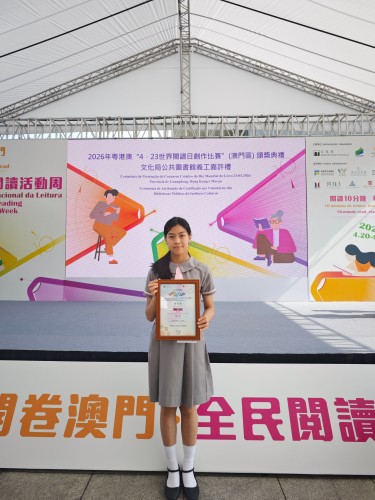 濠江英才學子“4・23世界閱讀日創作比賽”榮獲佳績