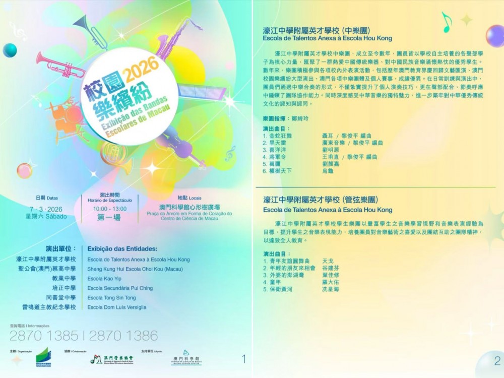 樂韻飄送展風采 英才獻藝樂繽紛 ——濠江英才管弦樂團與中樂團參與“2026校園樂繽紛”展演