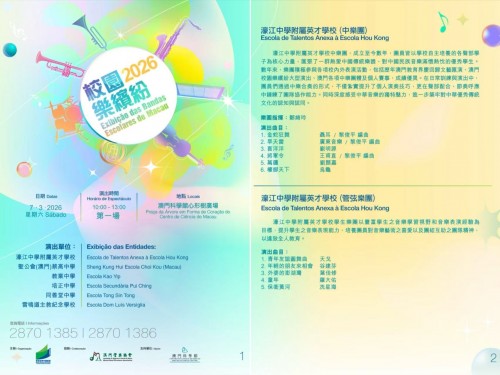 樂韻飄送展風采 英才獻藝樂繽紛 ——濠江英才管弦樂團與中樂團參與“2026校園樂繽紛”展演