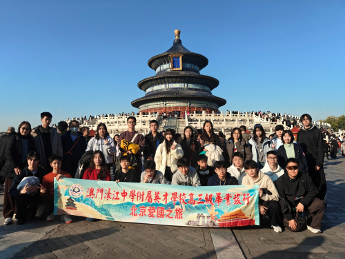 濠江英才高三北京愛國之旅順利舉行